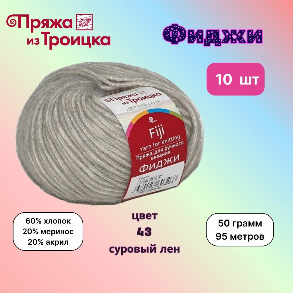 Троицкая пряжа для вязания Фиджи Суровый лен (43) 10 мотков 50 г/95 м (60% хлопок, 20% мериносовая шерсть, 20% акрил) fiji