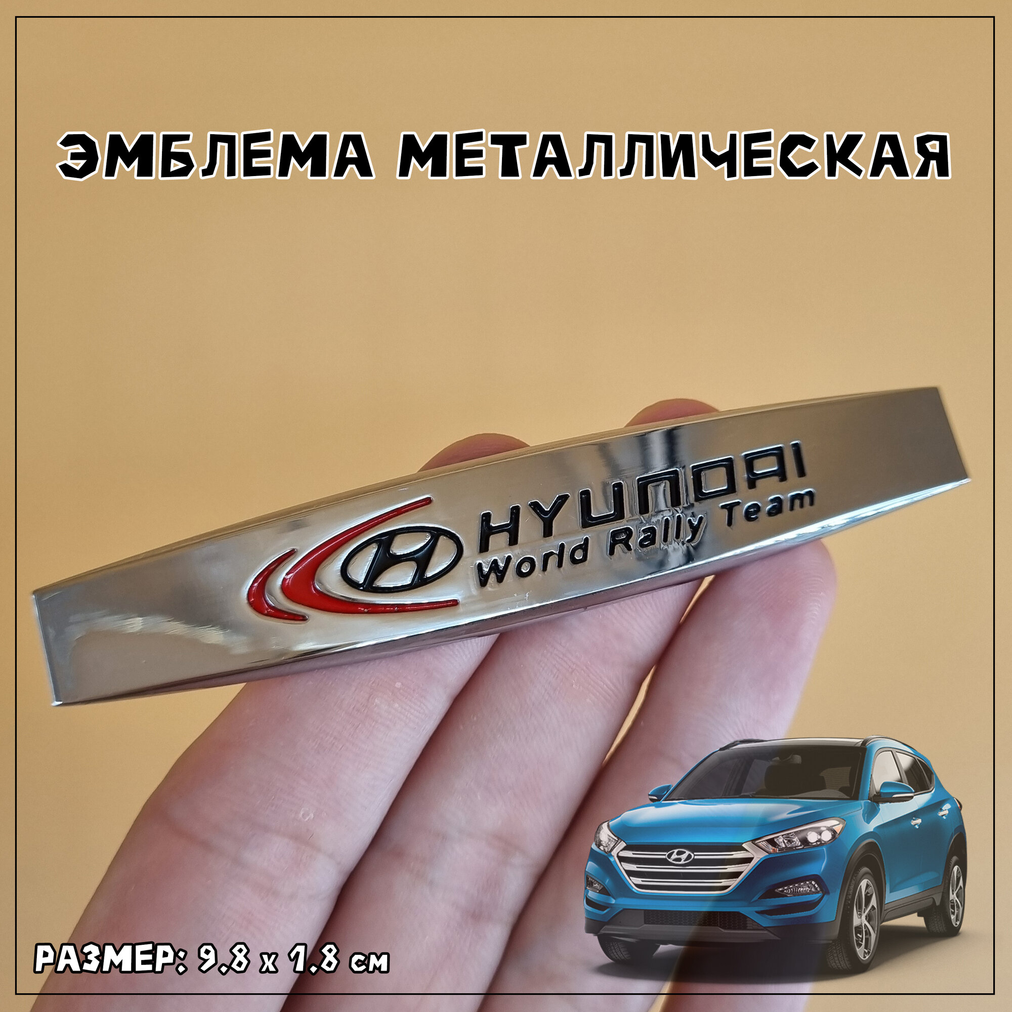 Эмблема Хендай World Rally Team металлическая 9.5 х 1.5 см, хромированная