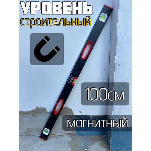 Уровень строительный 100см магнитный 1250₽