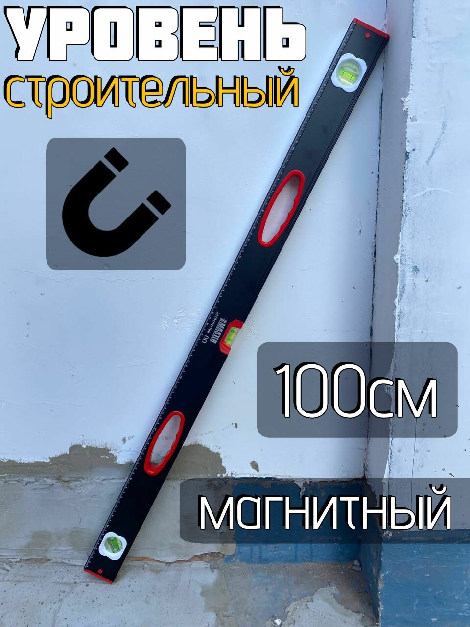 фото Уровень строительный 100см магнитный