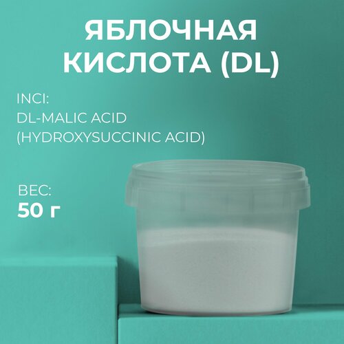 Сырье Яблочная кислота (Malic acid) 50гр