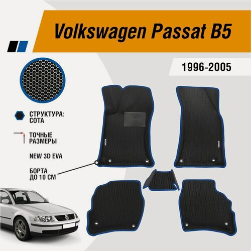 Изображение товара Автомобильные коврики ЕВА / EVA / ЭВА для Volkswagen Passat B5 1996-2005 / Фольцваген Пассат Б5