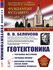 Геотектоника