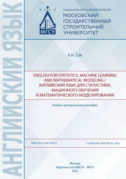 English for statistics, machine learning and mathematical modeling / Английский язык для статистики, машинного обучения и математического моделирования [Цифровая книга]