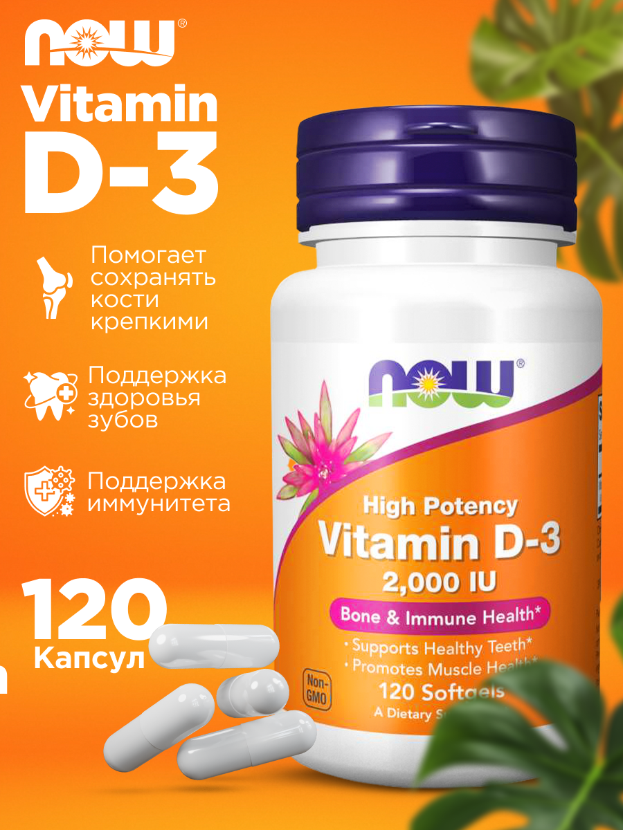Витамин Д3 NOW Vitamin D3 2000 МЕ, для костей и зубов, 120 мягких капсул