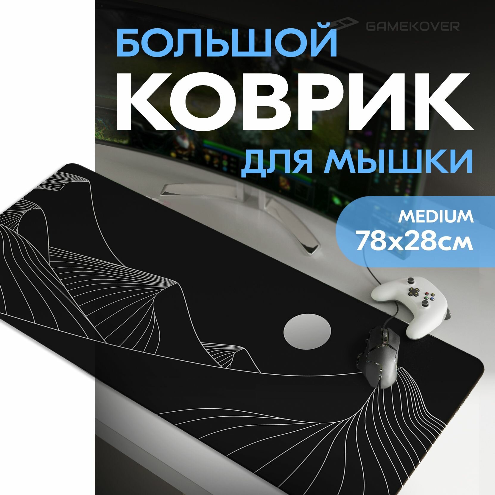 Коврик для мыши большой игровой / компьютера /ПК стола /клавиатуры 800*300*3мм