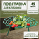 Подставка под клубники ADVAPLAST зелёная, 49 шт, опора для клубни...