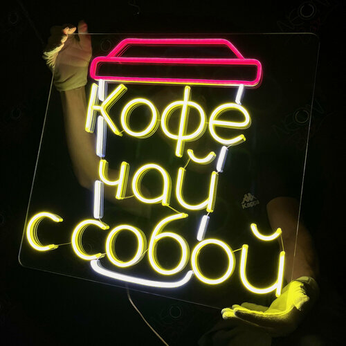 Изображение товара Неоновый светильник, неоновая светодиодная вывеска на стену, надпись "Кофе чай с собой", 54 х 50 см.
