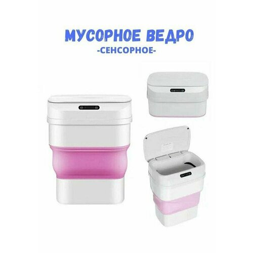 Сенсорное складное мусорное ведро 10л 1457₽