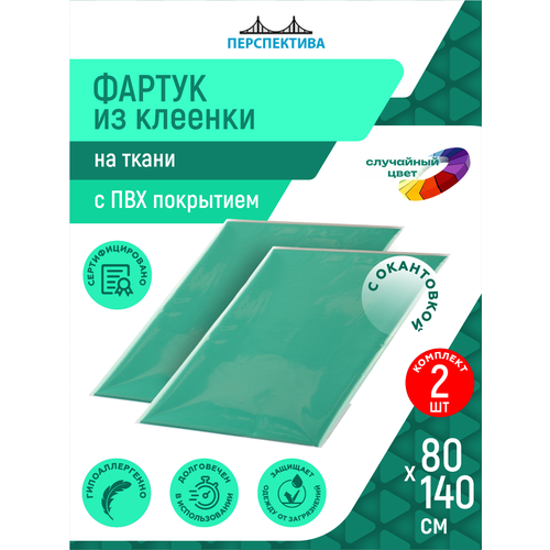 Фартук Перспектива из клеенки на ткани с ПВХ покрытием 80 х 140 см разные цвета х 2 шт.