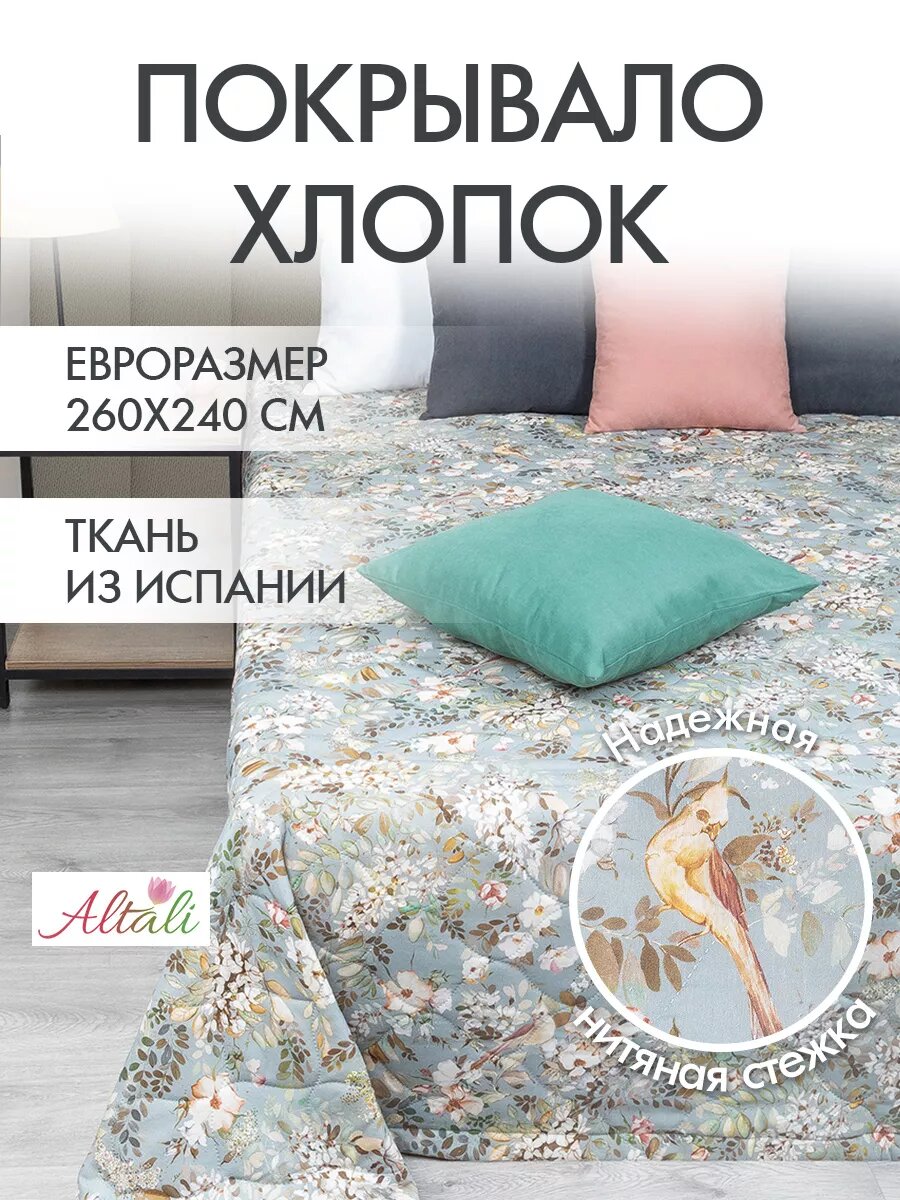 Покрывало двуспальное стеганое 240х260 см евро