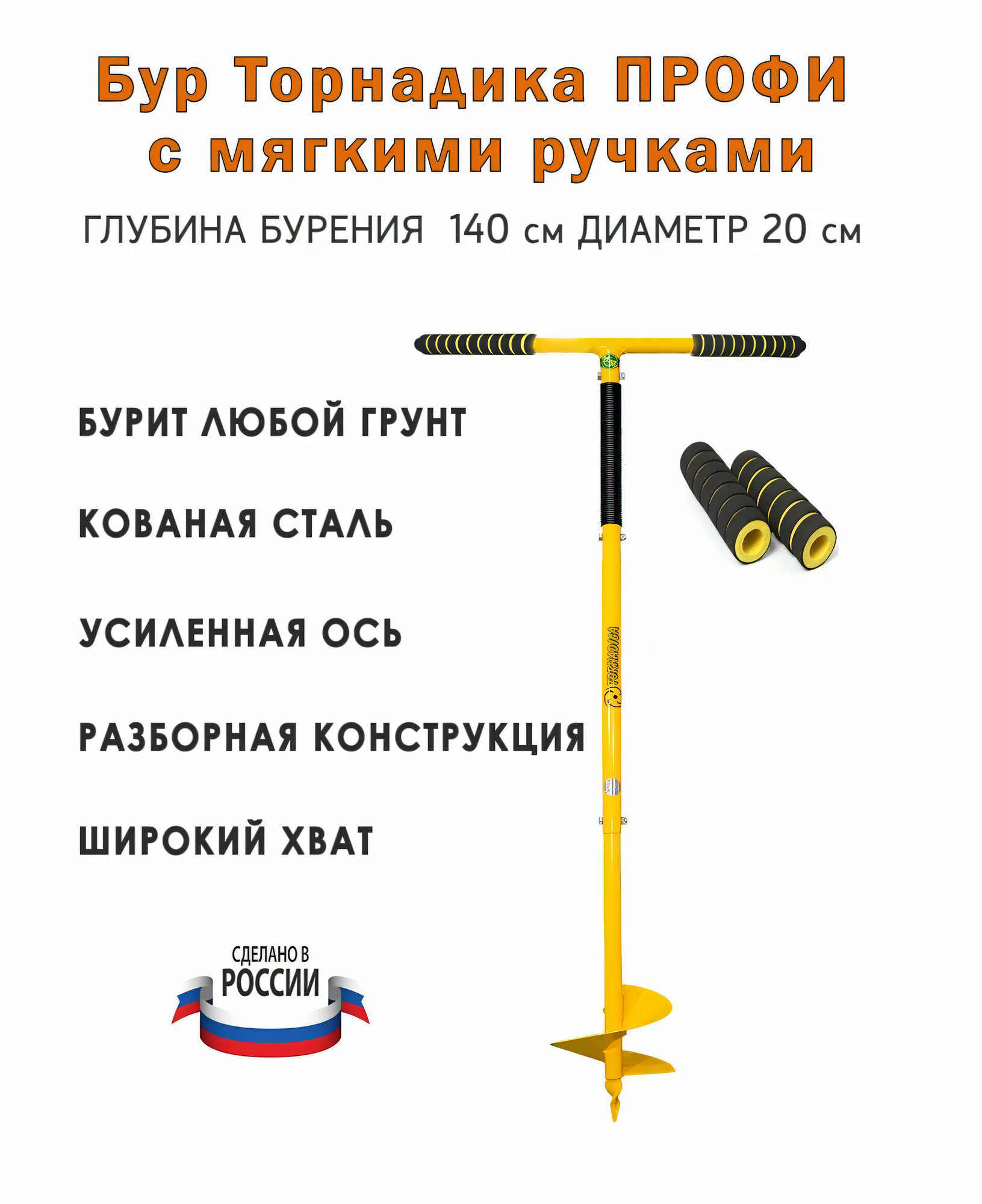 Бур Профи Торнадика с мягкими ручками диаметр 20 см. глубина бурения 140 см. / Бур садовый