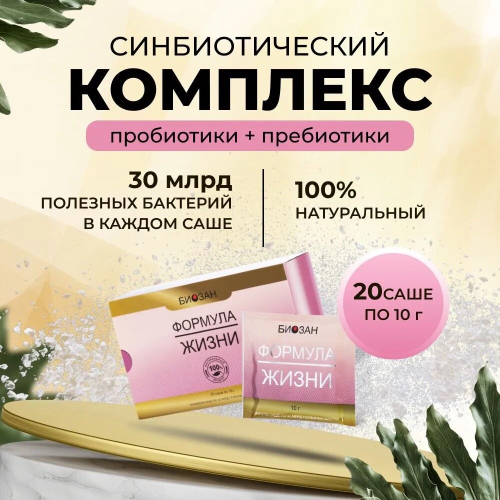 Биозан Сжигатель жира Синбиотический комплекс Биозан Формула Жизни 20 саше 10 г