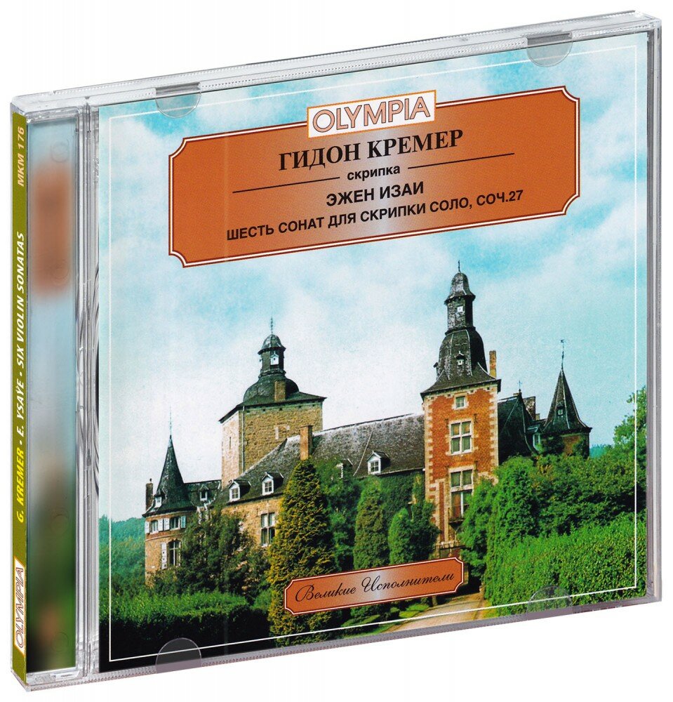 Гидон Кремер. Эжен Изаи. Шесть сонат для скрипки соло, соч. 2 (CD) (2013 год, СД диск, CD Box)