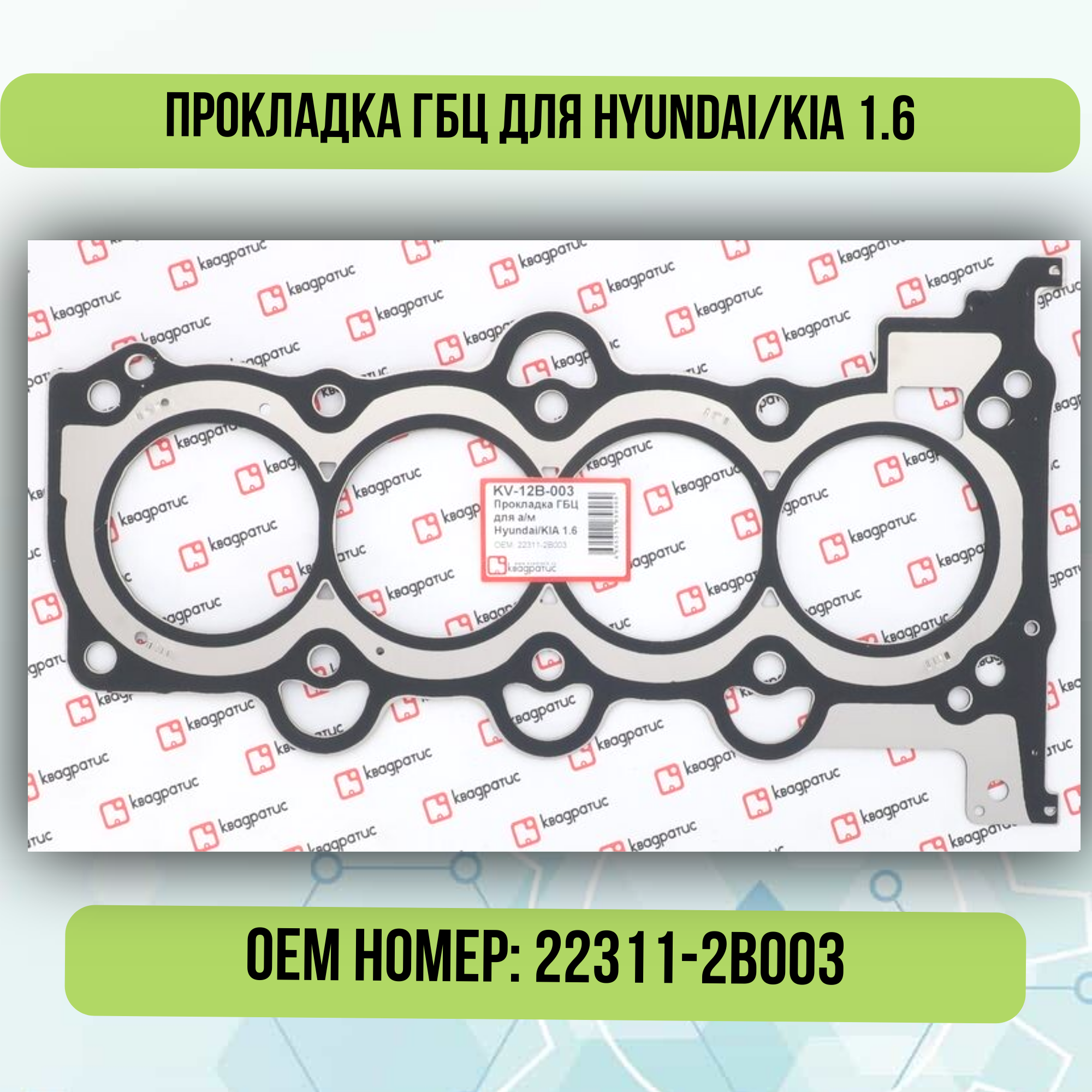 Прокладка ГБЦ для Hyundai/KIA 1.6 22311-2B003; 22311-2B004; 22311-2B002