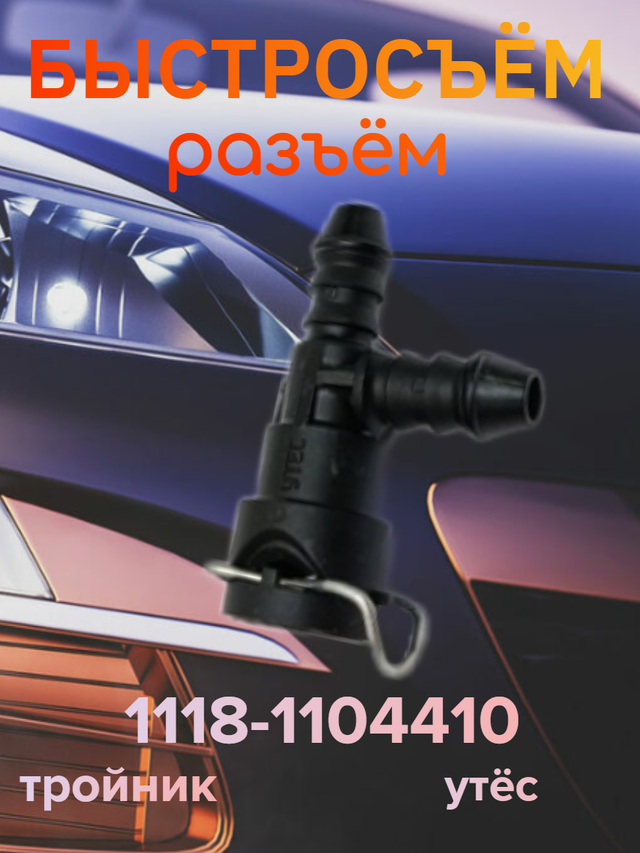 Быстросъём разъём тройник утес 1118-1104410