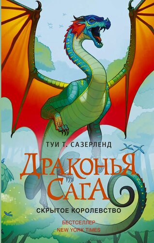 Изображение товара Драконья сага. Скрытое королевство