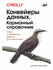 Конвейеры данных. Карманный справочник