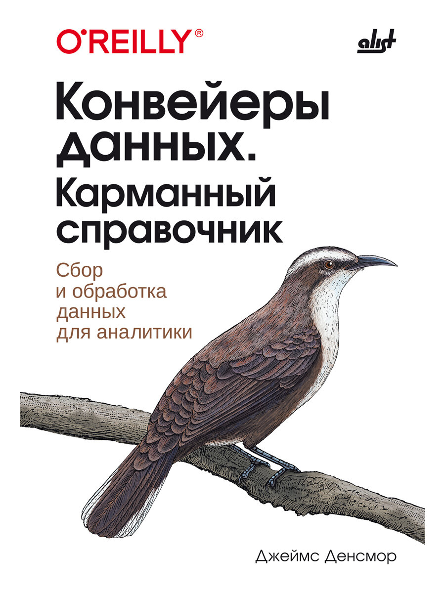 Конвейеры данных. Карманный справочник