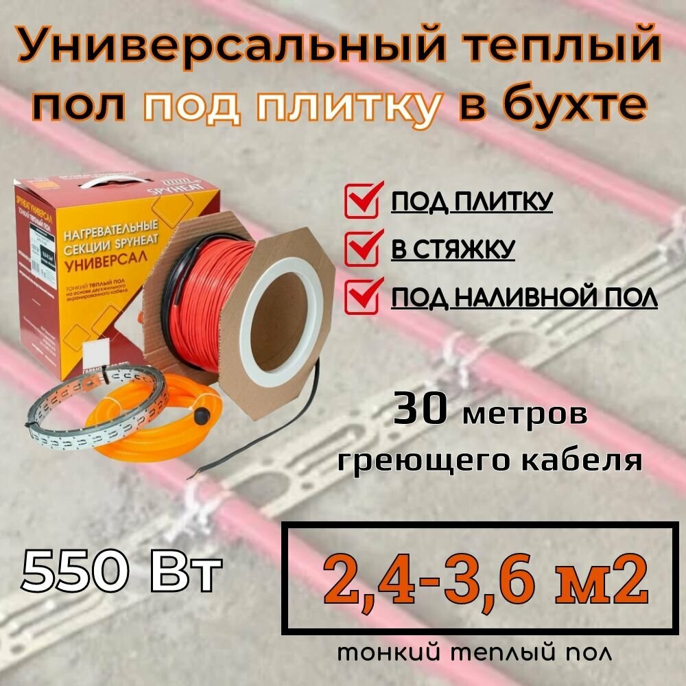 (24-36 м2) Тонкий универсальный теплый пол под плитку в стяжку наливной пол и на ЦСП (SpyHeat SHFD-18-550 Вт) 30 метров