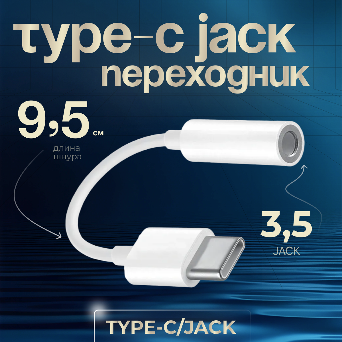 Переходник для наушников Type-C to DC 3.5мм