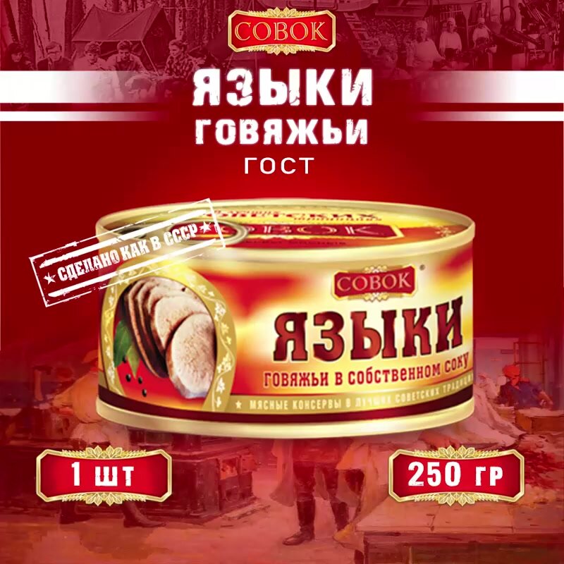Языки говяжьи в собственном соку, ГОСТ, Совок, 1 шт. по 250 г — фото 1
