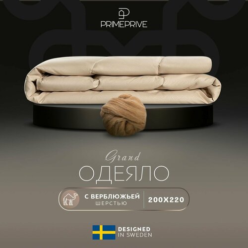 Одеяло Евро 200x220 PRIME PRIVE "Camel Softy" всесезонное, в стеганом чехле из микрофибры с верблюжьей шерстью, 1 шт бежевый, размер евростандарт