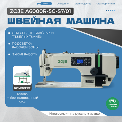 Промышленная швейная машина ZOJE Прямострочная A6000R-5G-S7/01 для тяжелых и среднетяжёлых тканей с длиной стежка до 7 мм