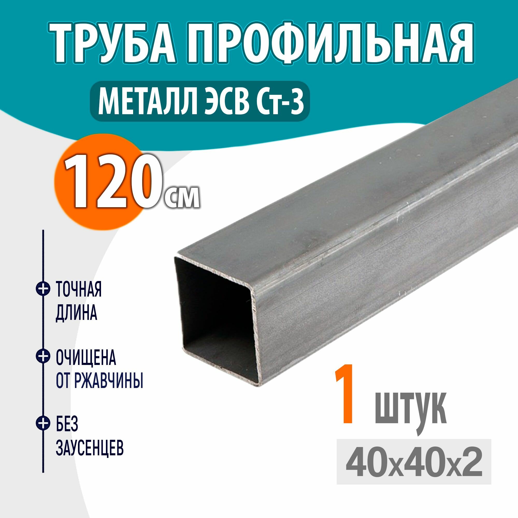 фото Труба профильная металлическая, труба квадратная стальная 40х40 толщина- 2 мм, длина- 120 см. 1шт