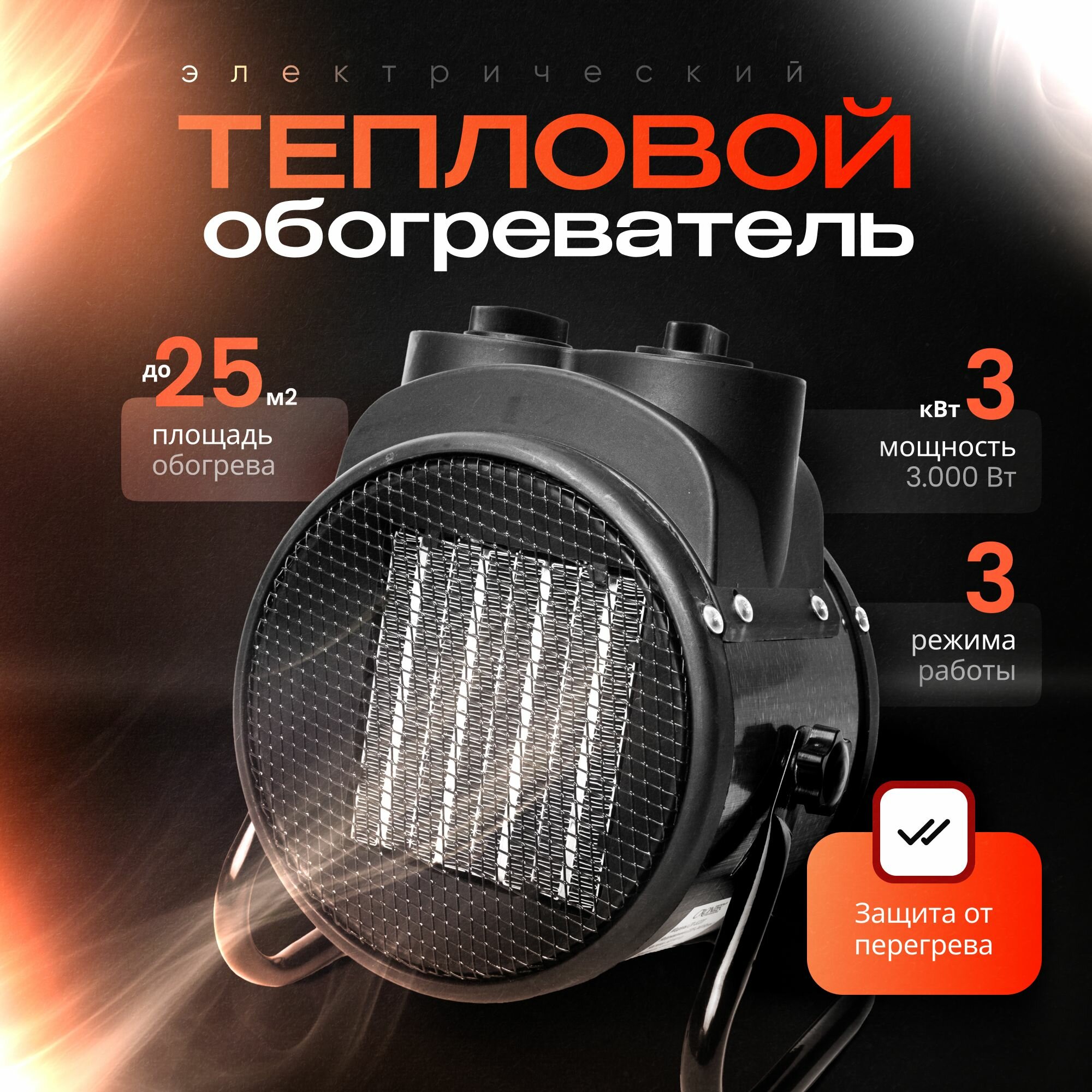 Тепловая пушка электрическая, 3000Вт