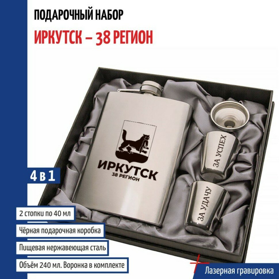Набор "Иркутск - 38 регион" (фляжка, стопки, воронка)