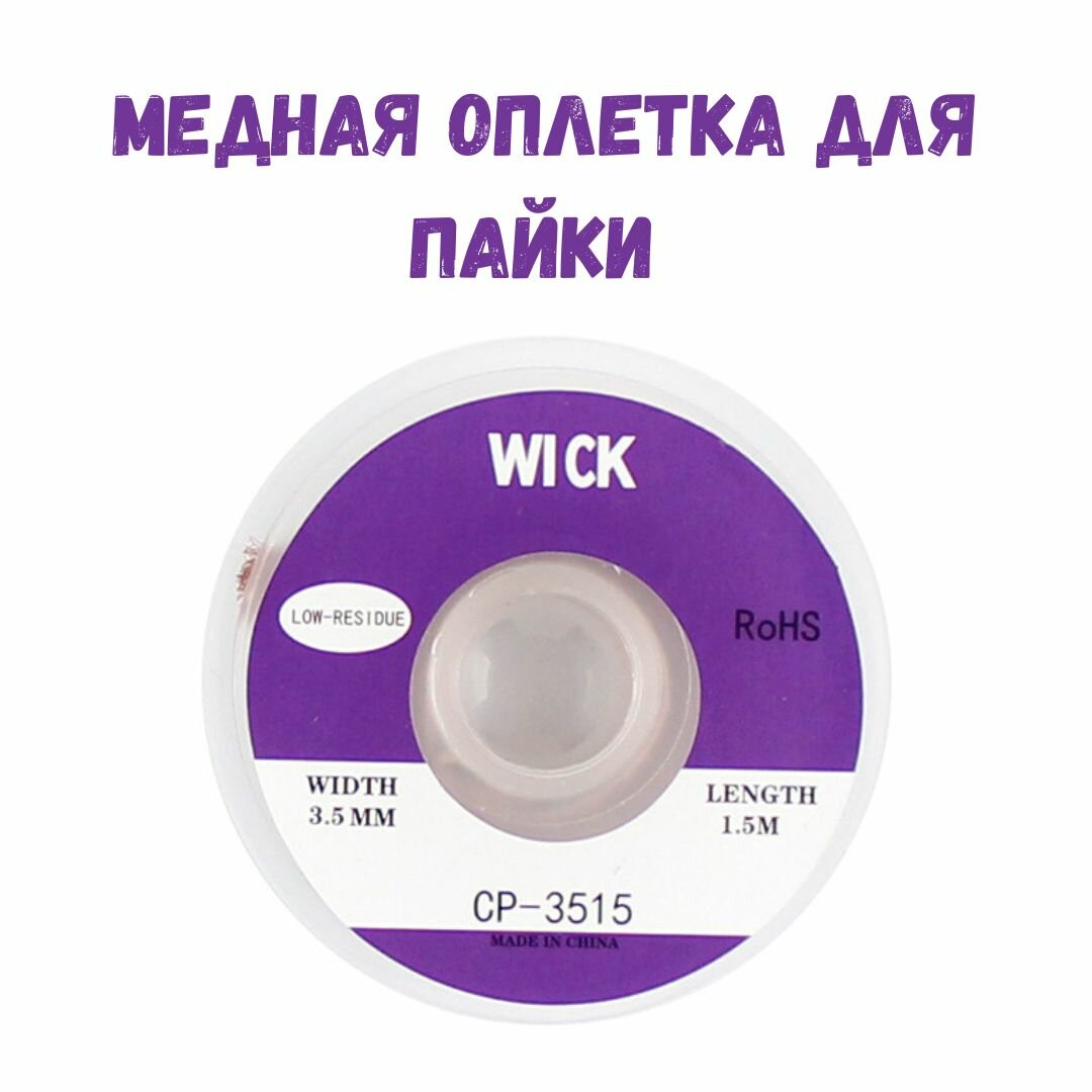 Медная лента для удаления припоя   Оплетка для выпайки диаметр 3 5 мм длина 1 5 м