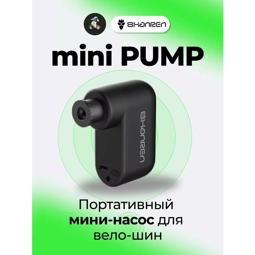 Портативный мини насос MINI PUMP Шанрен SR-MP10 5906₽