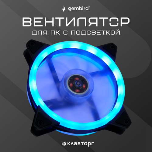 Вентилятор для корпуса Gembird с подсветкой, 12х12х2,5 см черный, blue, синий, голубой