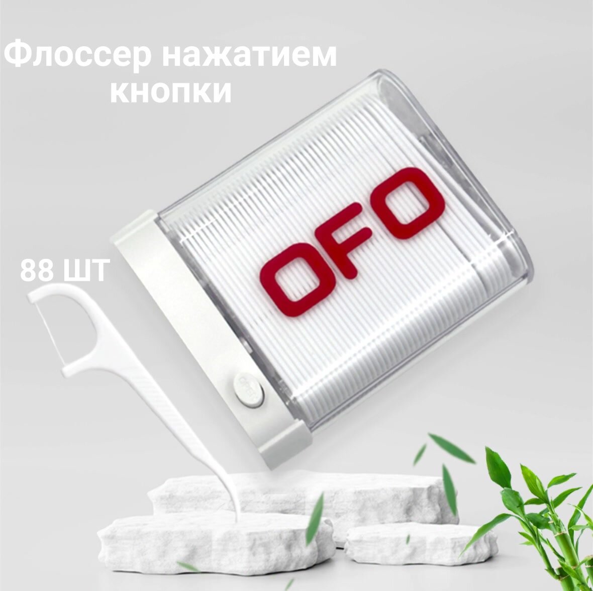 Зубная нить с зубочисткой 88 шт. Флоссеры. Зубочистки с нитью (белые) — фото 1