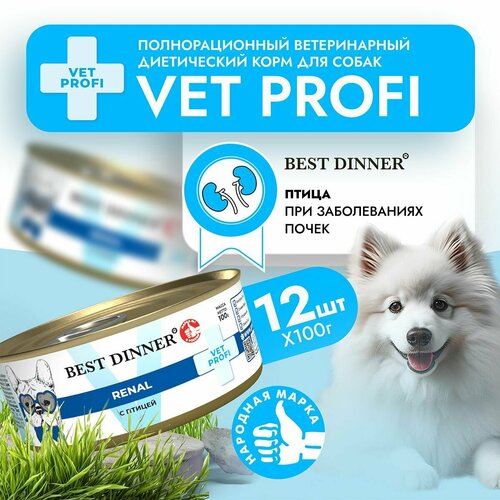 Влажный диетический корм Best Dinner Vet Profi Renal для собак при заболевании почек Птица (12шт х 100гр)
