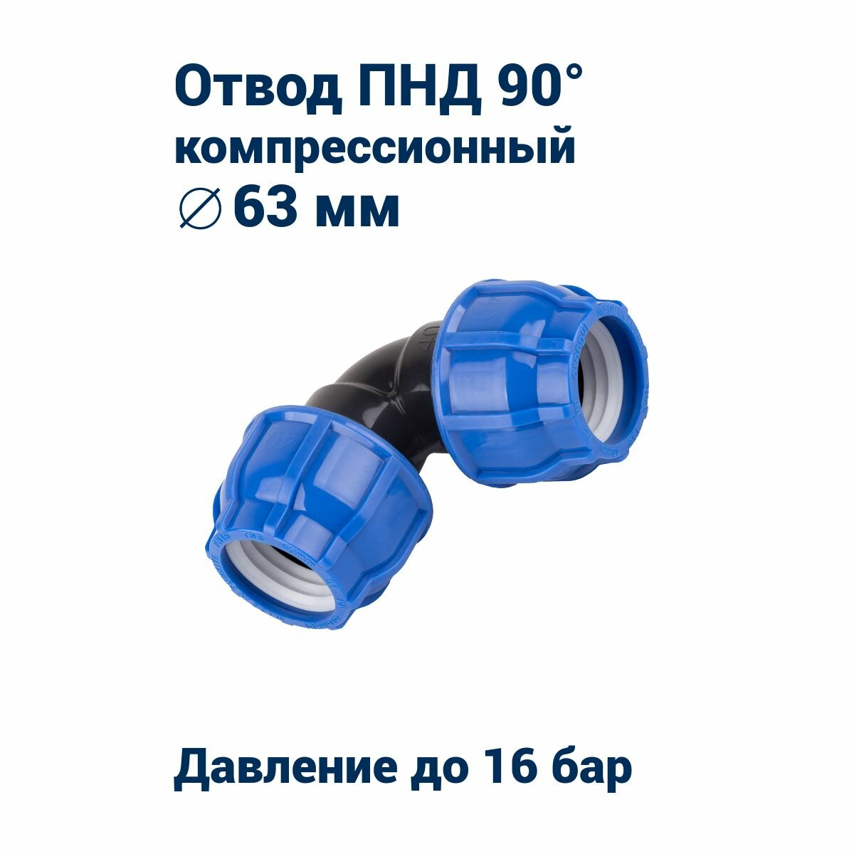 Отвод 90 компрессионный 63мм для ПНД труб(PN16)