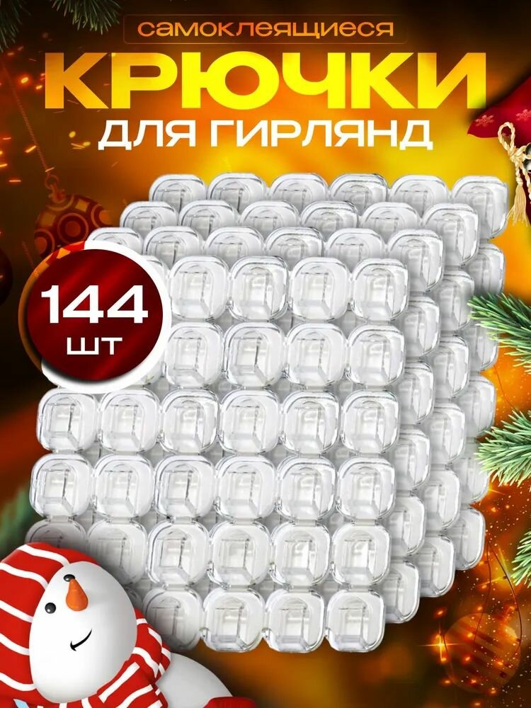 Крючки для гирлянд самоклеящиеся 144 шт. DUMONT