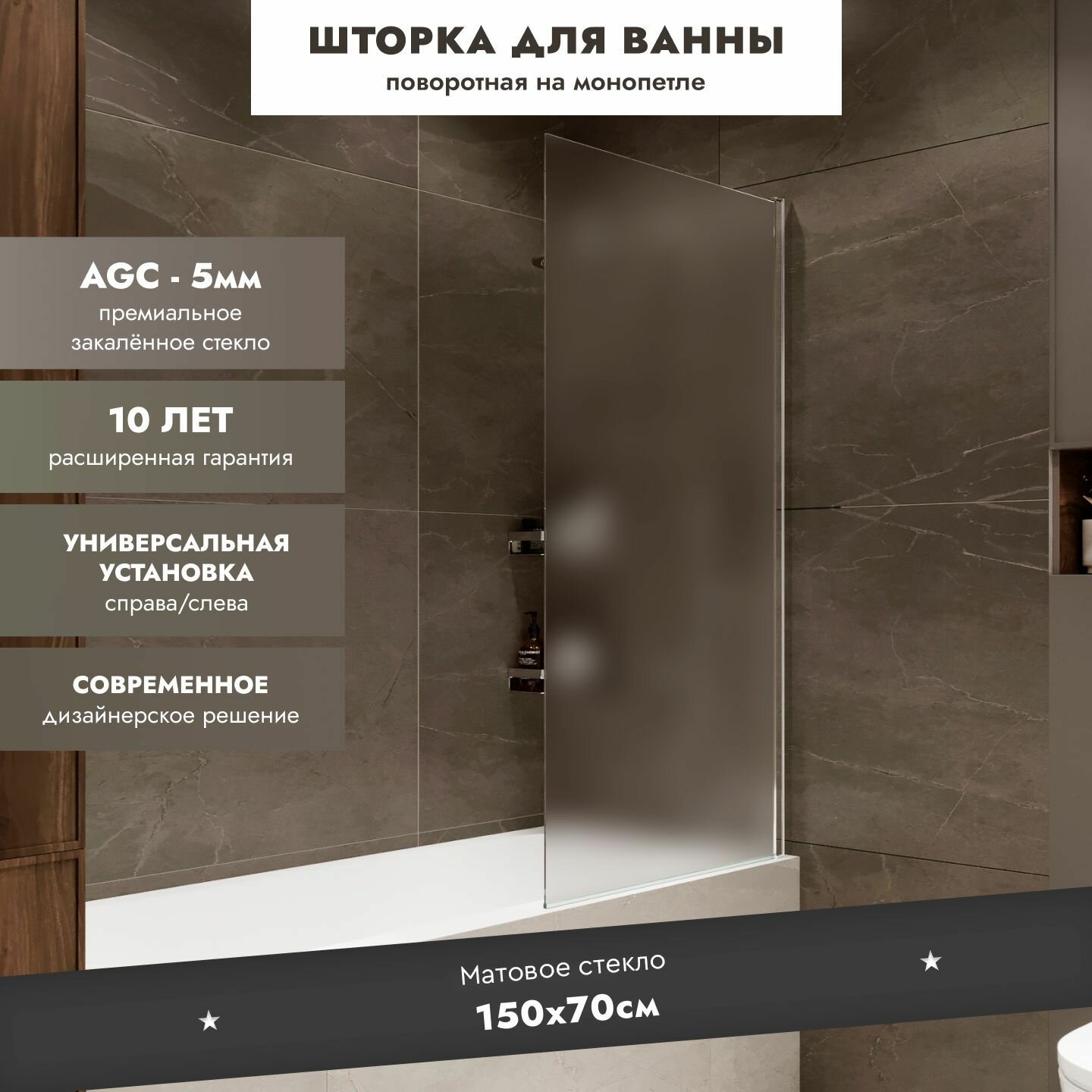 Шторка на ванну MEBELVANN 145x70 см поворотная  профиль хром  матовое стекло