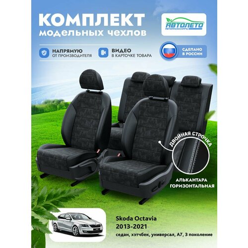Чехлы Skoda Octavia A7 3 2013-2024 АвтоЛето Алькантара 2 строчки Черный Черный LA14872C273