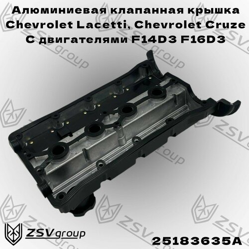 Крышка клапанная Шевроле Лачетти алюминий