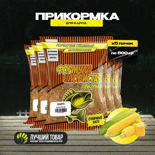 Прикормка для рыбалки для карпа 5 пачек с ароматом кукурузы