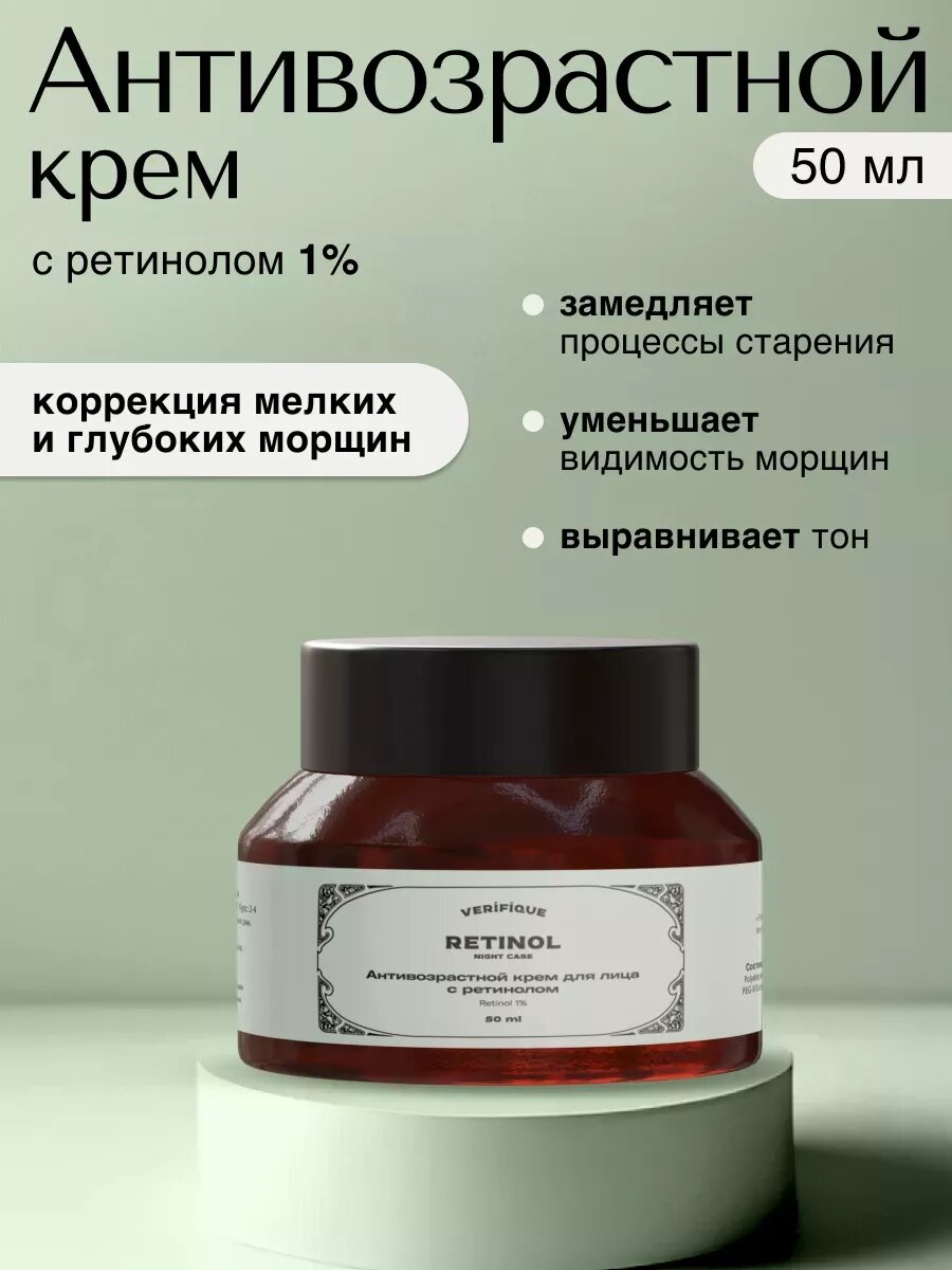 Антивозрастной крем для лица с ретинолом 1%, 50 мл