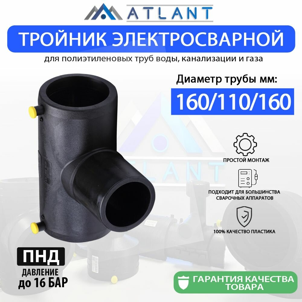 Тройник электросварной редукционный d 160 х 110 мм ПЭ100 SDR11 "ERA" ATLANT