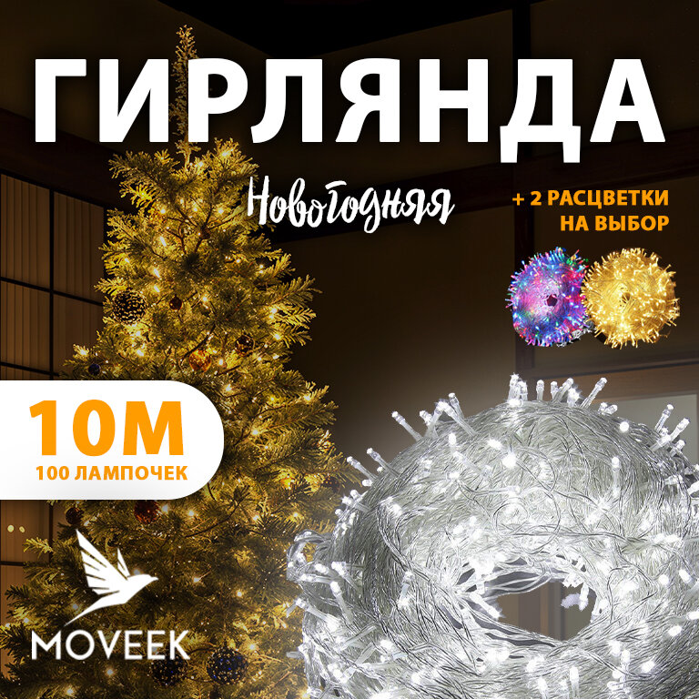 Электрогирлянда холодный цвет интерьерная 10м нить. Светодиодная LED новогодняя гирлянда 100 ламп питание от сети 220в с защитой от влаги IP44.
