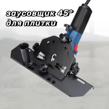 Заусовщик 45 для плитки/для резки плитки и керамогранита под 45 градусов