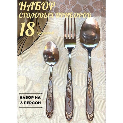 Набор столовых приборов 18 предметов на 6 персон.