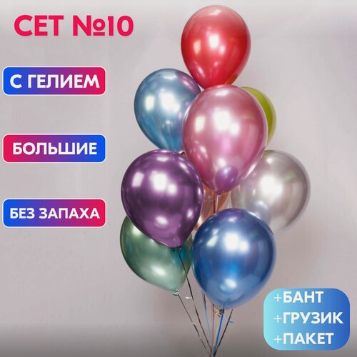 Изображение товара Сет №10 Воздушные шары разноцветное ассорти хром с гелием от Шарики Шарк