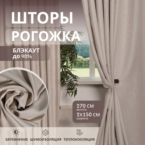 Шторы Блэкаут рогожка для спальни для гостиной 300x270 (150x270-2 шт.) жемчужный /Шторы для кухни/шторы