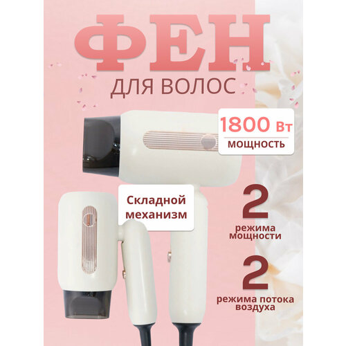 Фен для волос складнойдорожныйфен домашнийдля путешествийуход за волосамидля укладки и сушки волос 1413₽